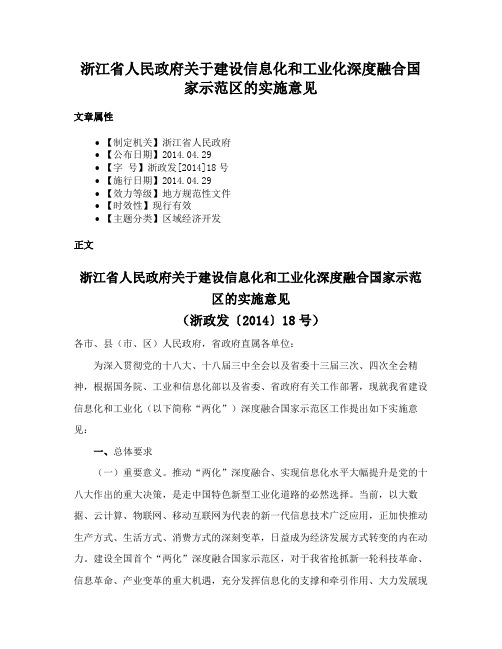 浙江省人民政府关于建设信息化和工业化深度融合国家示范区的实施意见