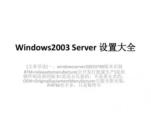 Windows2003 Server 系统之家设置大全