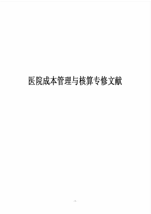 医院全成本核算全书