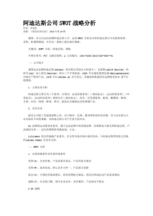 阿迪达斯公司SWOT战略分析