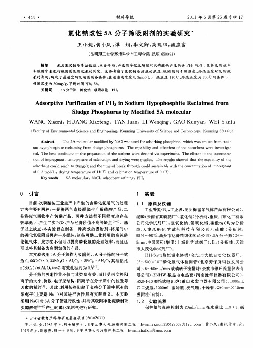 氯化钠改性5A分子筛吸附剂的实验研究