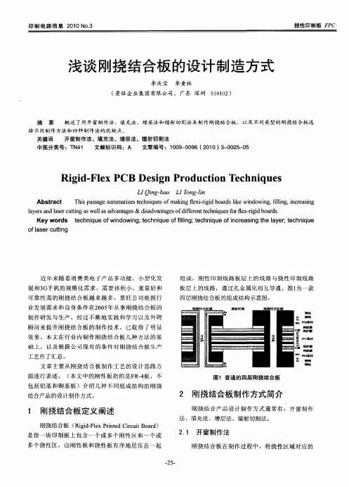 浅谈刚挠结合板的设计制造方式