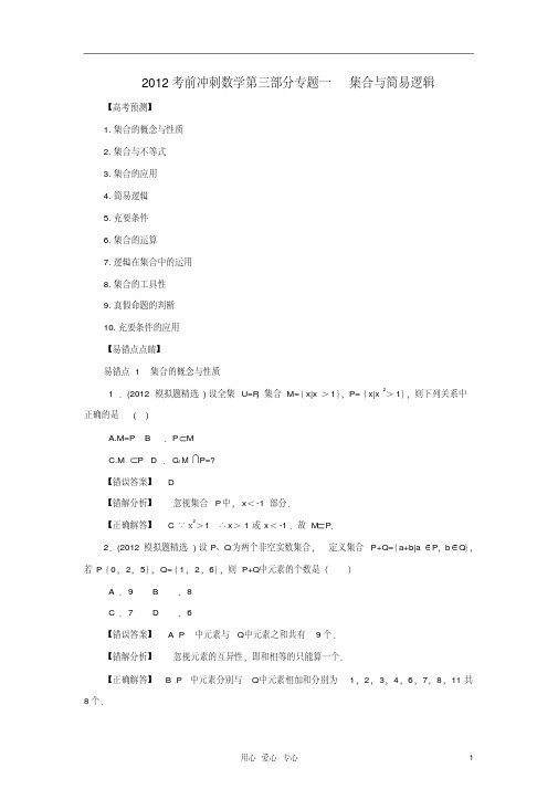 2012高考数学考前冲刺第三部分专题一集合与简易逻辑