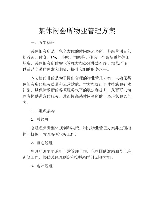 某休闲会所物业管理方案