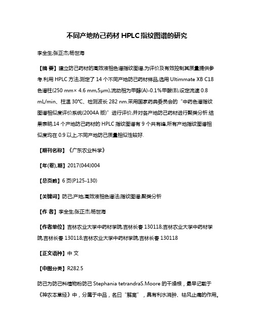 不同产地防己药材HPLC指纹图谱的研究