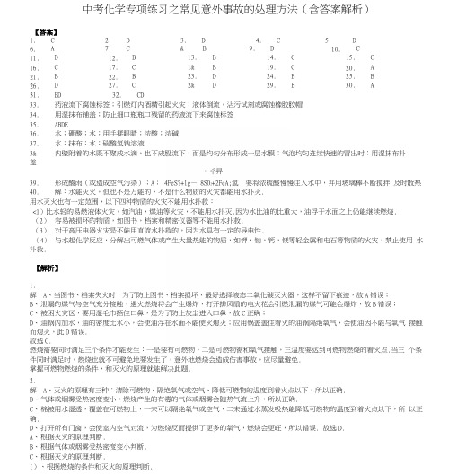 中考化学专项练习之常见意外事故的处理方法(含答案解析)-答案.docx