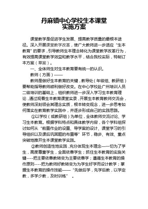 丹麻镇中心学校生本课堂实施方案