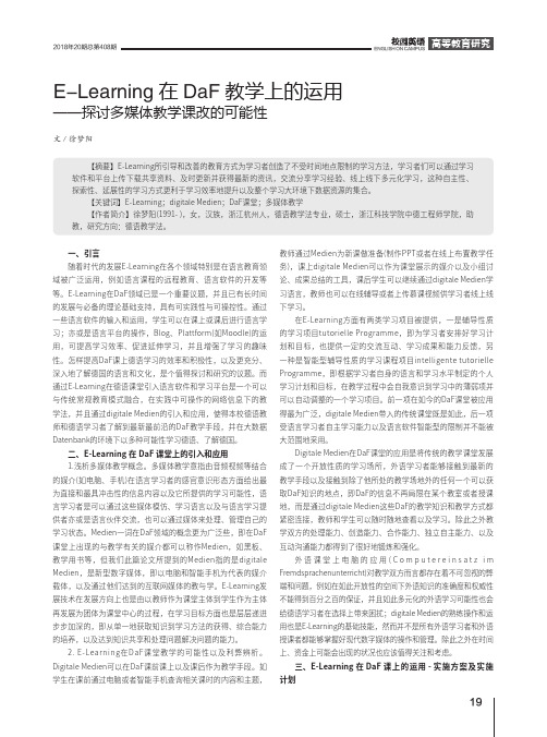 E-Learning在DaF教学上的运用——探讨多媒体教学课改的可能性