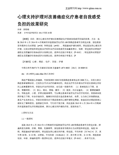 心理支持护理对改善癌症化疗患者自我感受负担的效果研究