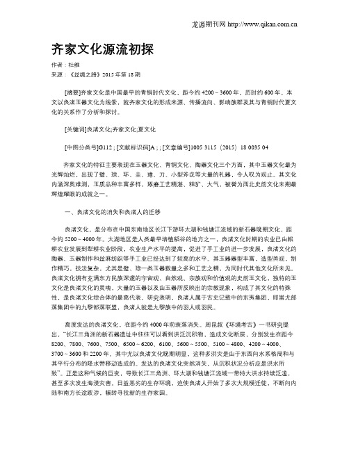 齐家文化源流初探