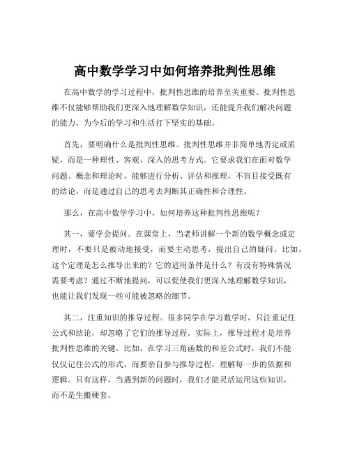 高中数学学习中如何培养批判性思维