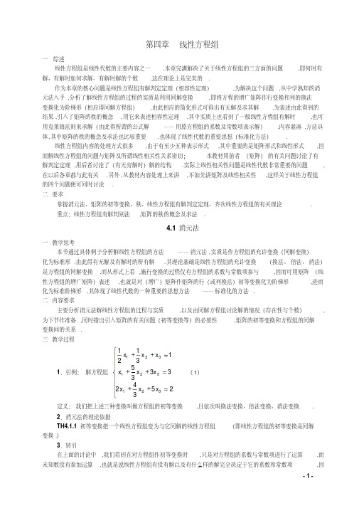 高等代数教案第四章线性方程组