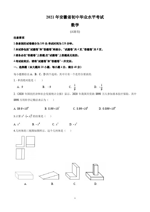 2021年安徽省中考数学真题 (word版,含解析)