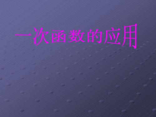 5.4 一次函数的应用 课件(苏科版八年级上册) (3)