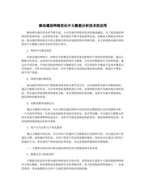 移动通信网络优化中大数据分析技术的应用