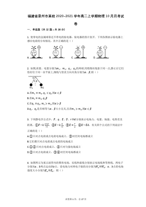 福建省泉州市某校2020-2021学年高二上学期物理10月月考试卷有答案