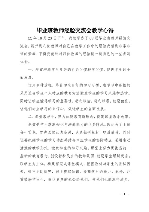 毕业班教师经验交流会教学心得