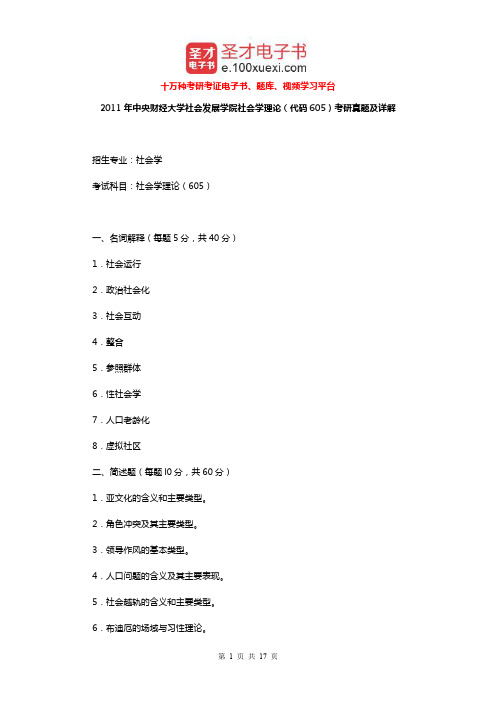 2011年中央财经大学社会发展学院社会学理论(代码605)考研真题及详解【圣才出品】