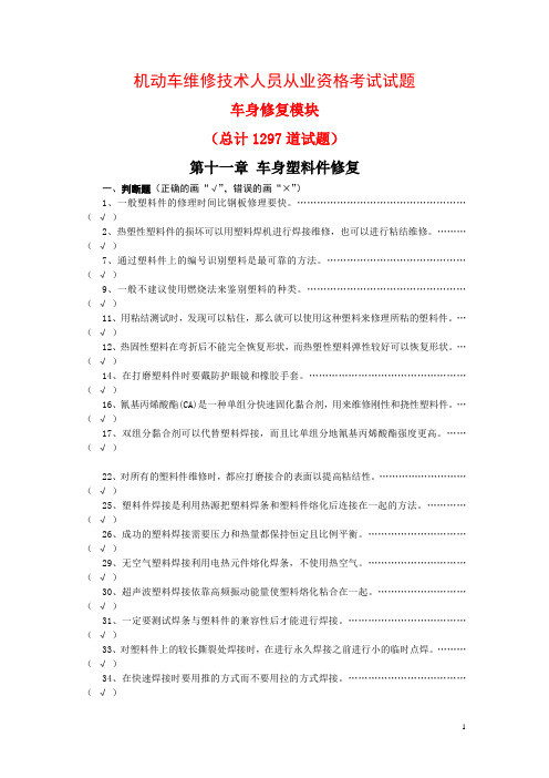 机动车维修技术人员从业资格考试车身修复模块试题：第十一章 车身塑料件修复