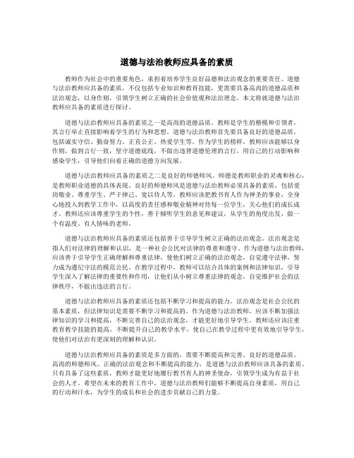 道德与法治教师应具备的素质