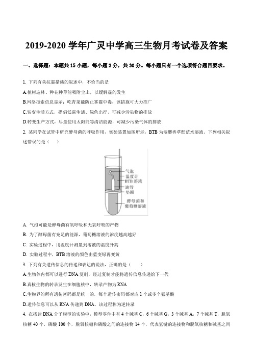 2019-2020学年广灵中学高三生物月考试卷及答案