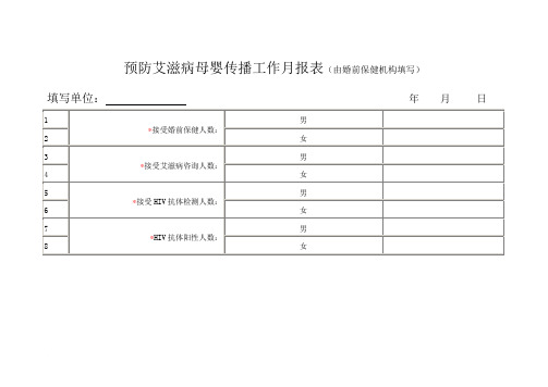 预防艾滋病母婴传播工作月报表