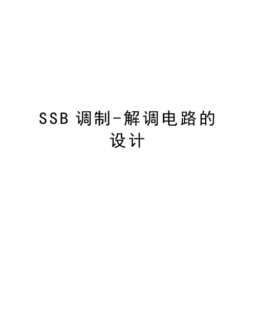 SSB调制-解调电路的设计知识讲解