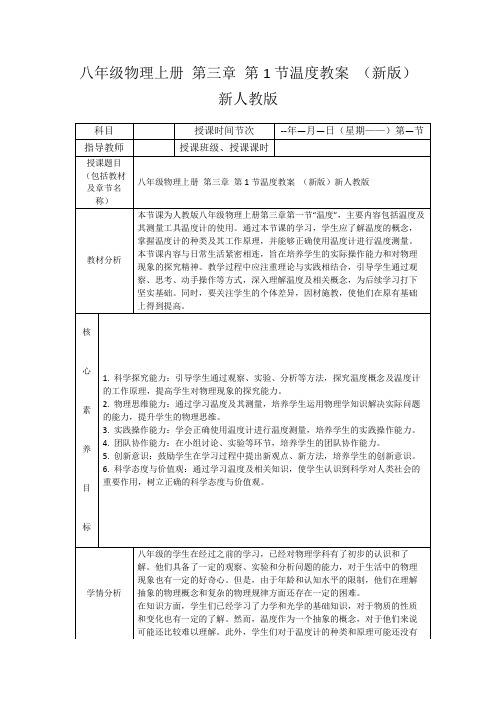 八年级物理上册第三章第1节温度教案(新版)新人教版