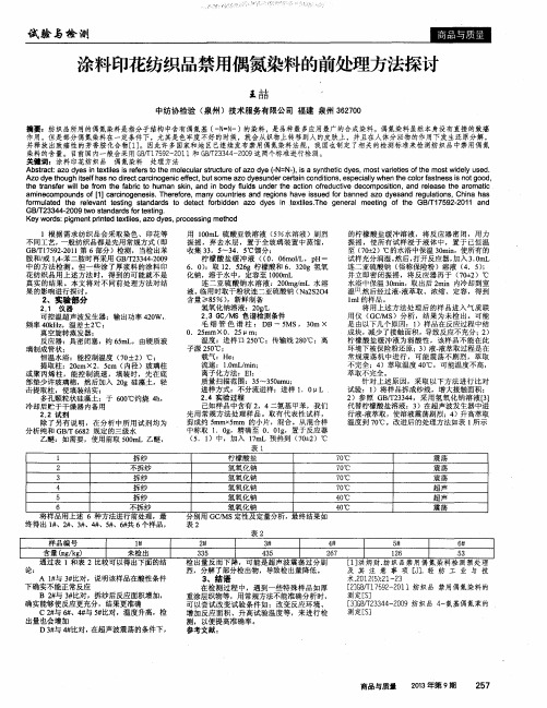 涂料印花纺织品禁用偶氮染料的前处理方法探讨