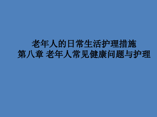 老年人的日常生活护理措施第八章老年人常见健康问题与护理