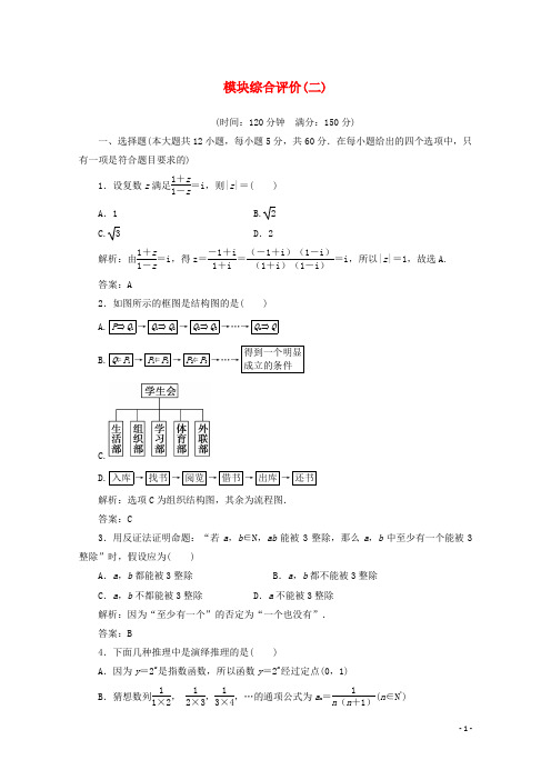 高中数学模块综合评价(二)习题(含解析)新人教A版选修1_2