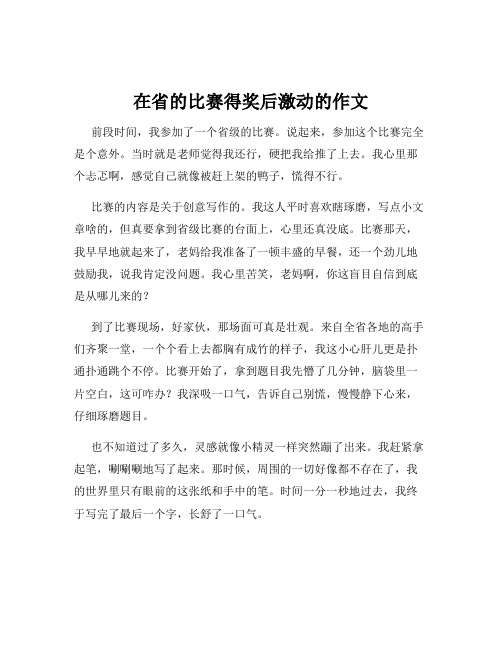 在省的比赛得奖后激动的作文