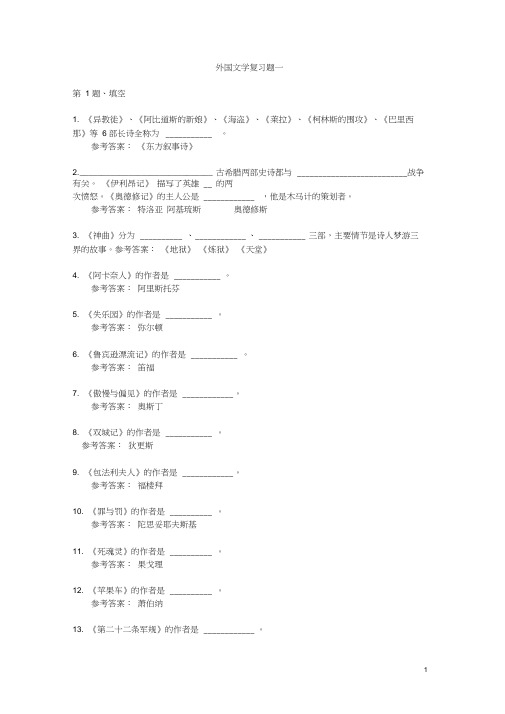 外国文学(填空题)