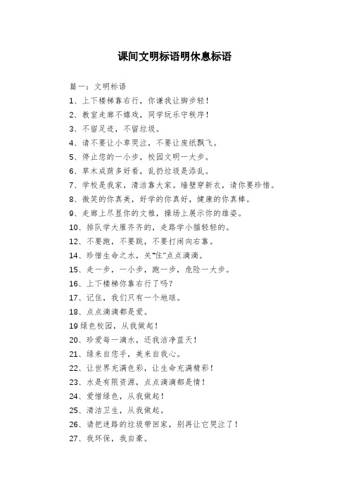 课间文明标语明休息标语
