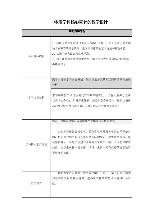 高中音乐体现学科核心素养的教学设计