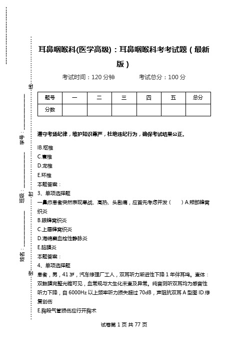 耳鼻咽喉科(医学高级)：耳鼻咽喉科考考试题(最新版)_0.doc