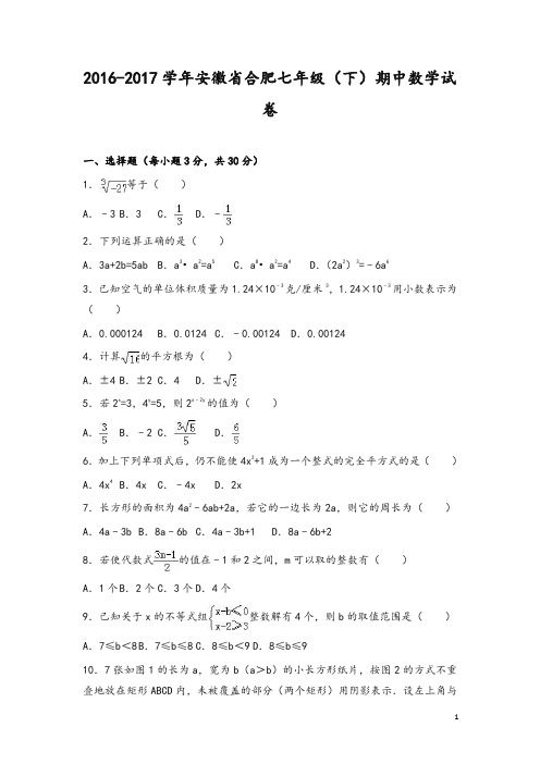 安徽省合肥2016-2017学年七年级下期中数学试卷及答案解析-推荐