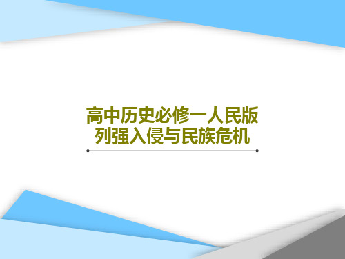 高中历史必修一人民版列强入侵与民族危机51页PPT