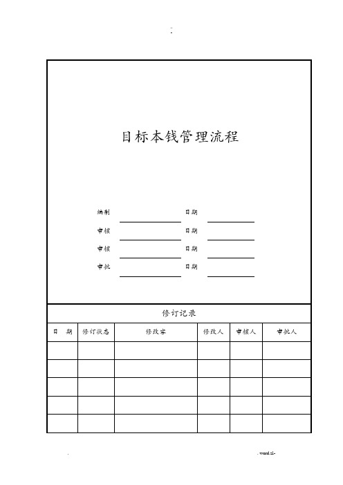 房地产公司项目开发目标成本管理流程