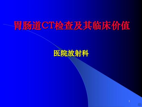 胃肠道C检查及其临床价值PPT课件