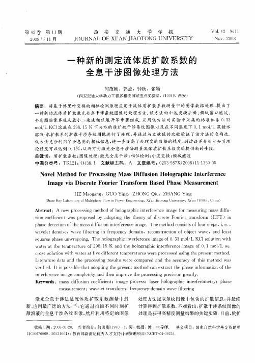 一种新的测定流体质扩散系数的全息干涉图像处理方法