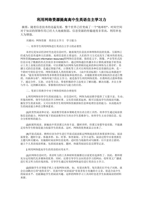 利用网络资源提高高中生英语自主学习力