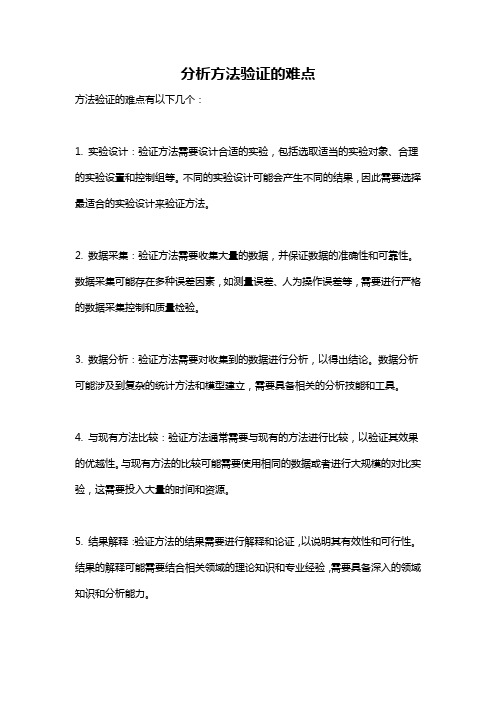 分析方法验证的难点