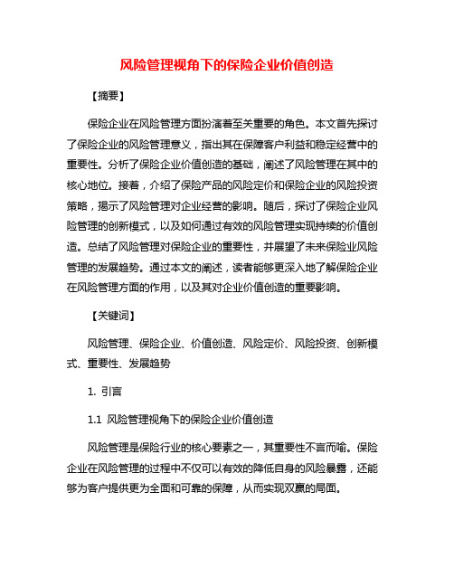 风险管理视角下的保险企业价值创造