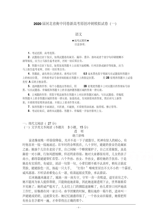 2020届河北省衡中同卷新高考原创冲刺模拟试卷(一)语文