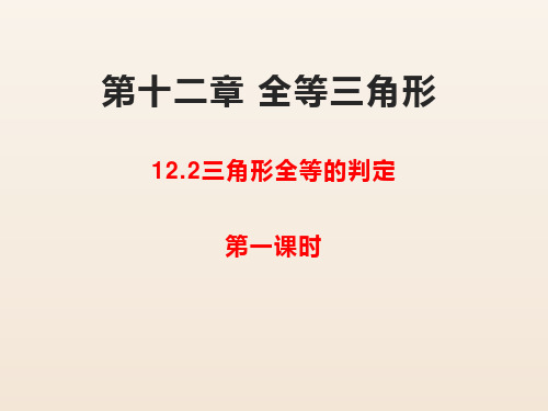 人教版八年级数学上册12.2：三角形全等的判定(第一课时)(共28张PPT)