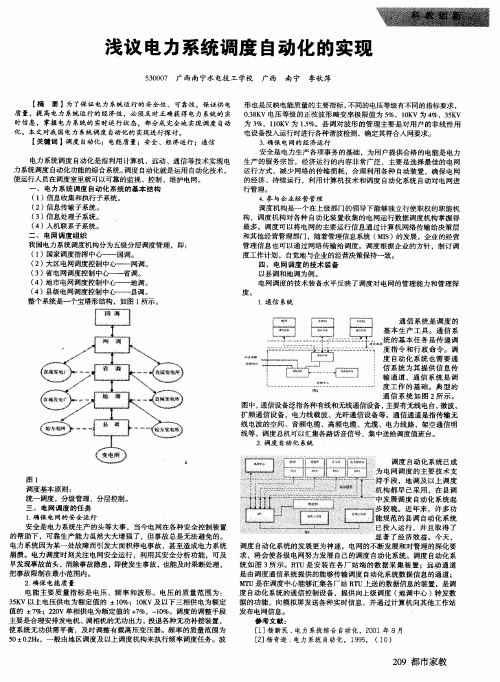 浅议电力系统调度自动化的实现