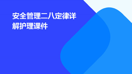 安全管理二八定律详解护理课件