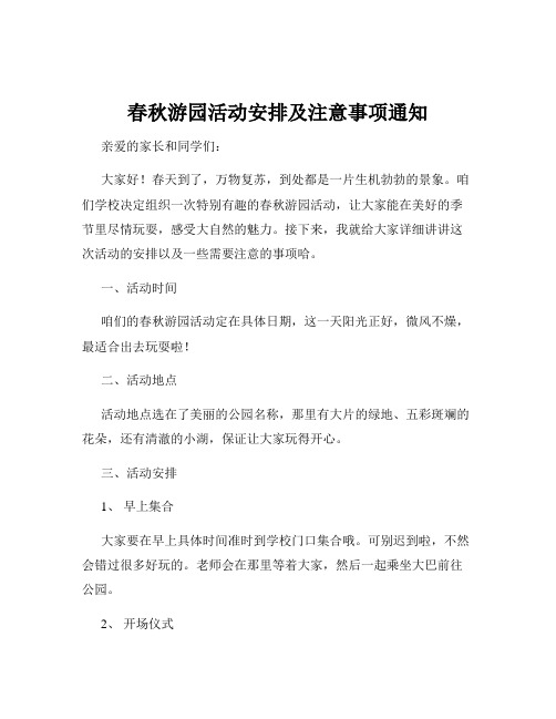 春秋游园活动安排及注意事项通知