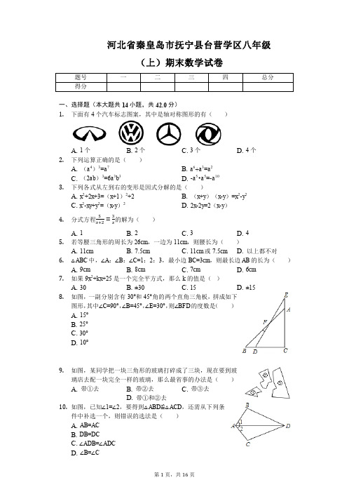 秦皇岛市抚宁县台营学区2017-2018年八年级上册期末数学试卷附答案